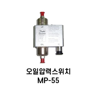 [댄포스] 오일 압력 보호스위치 OP MP-55
