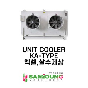[삼영] UNIT COOLER (KA-TYPE) - AXIAL 살수